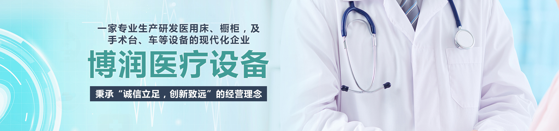 濟寧博潤醫療設備有限公司