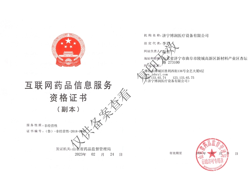 互聯網藥品信息服務資格證書（副本）